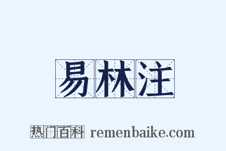 易林注是什么意思的图片